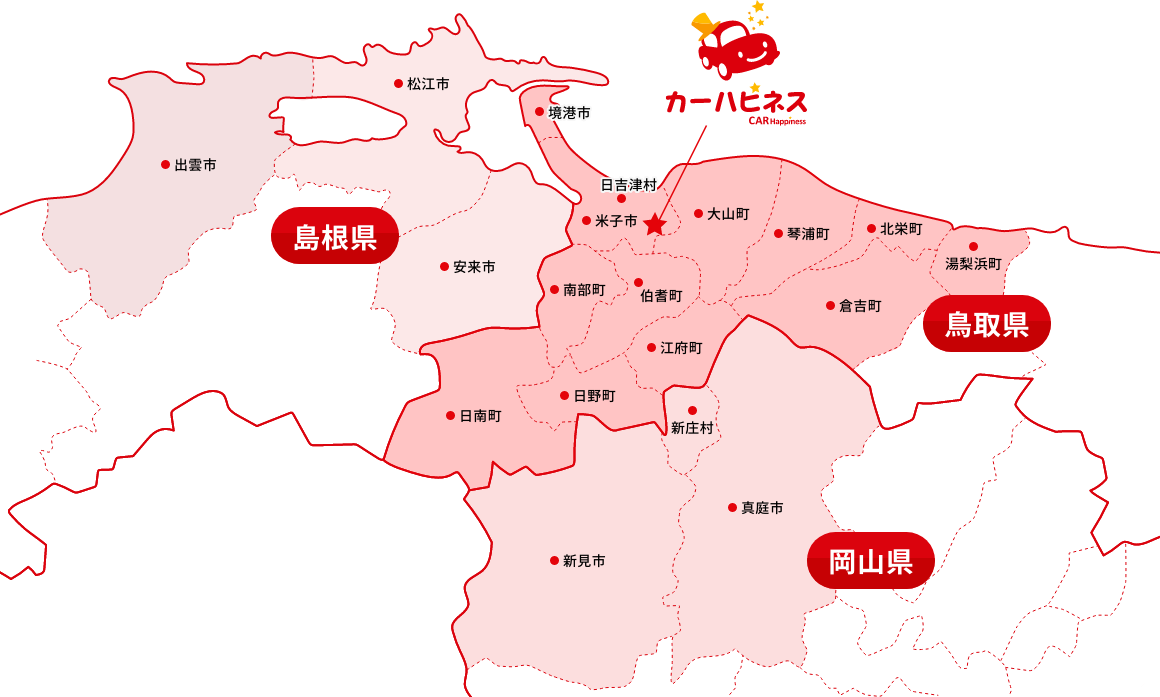 引取り対応エリアの地図 鳥取県：米子市・境港市・倉吉市 [東伯郡] 湯梨浜町・北栄町・琴浦町 [西伯郡] 日吉津村・大山町・南部町・伯耆町 [日野郡] 日南町・日野町・江府町 島根県：松江市・出雲市・安来市 岡山県：新見市・真庭市・新庄村